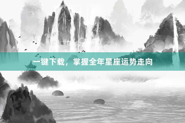 一键下载，掌握全年星座运势走向