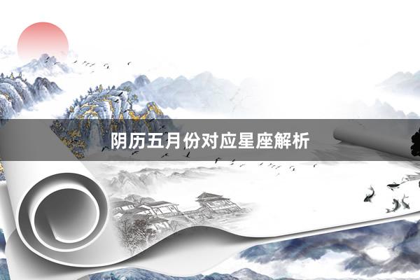 阴历五月份对应星座解析